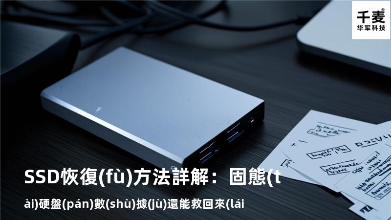 SSD恢復(fù)方法詳解：固態(tài)硬盤(pán)數(shù)據(jù)還能救回來(lái)嗎？
